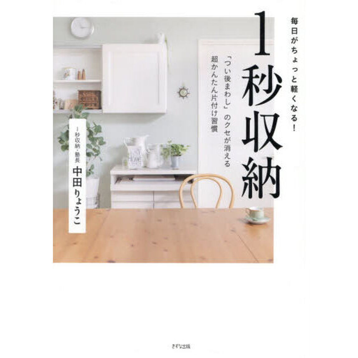 毎日がちょっと軽くなる！１秒収納　「つい後まわし」のクセが消える超かんたん片付け習慣
