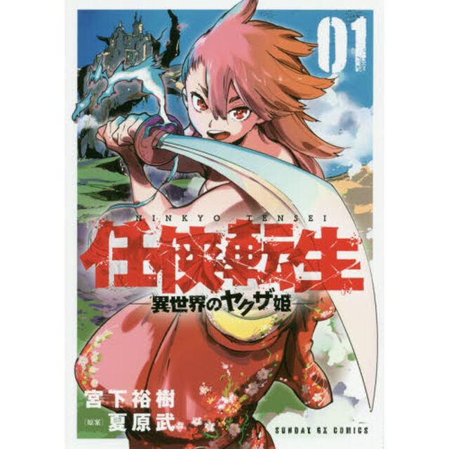 任侠転生　異世界のヤクザ姫　０１