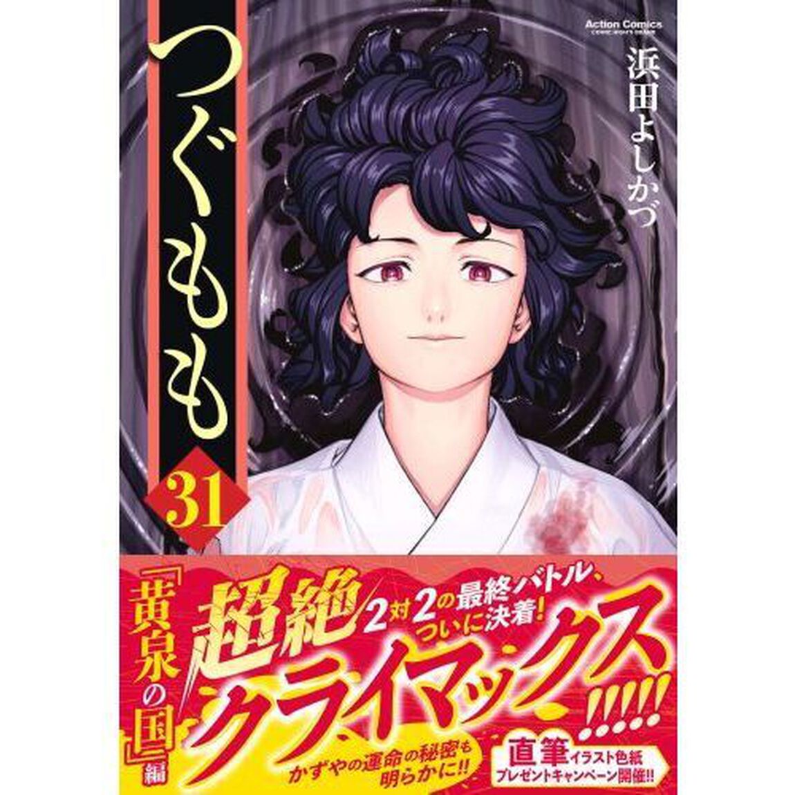つぐもも　３１