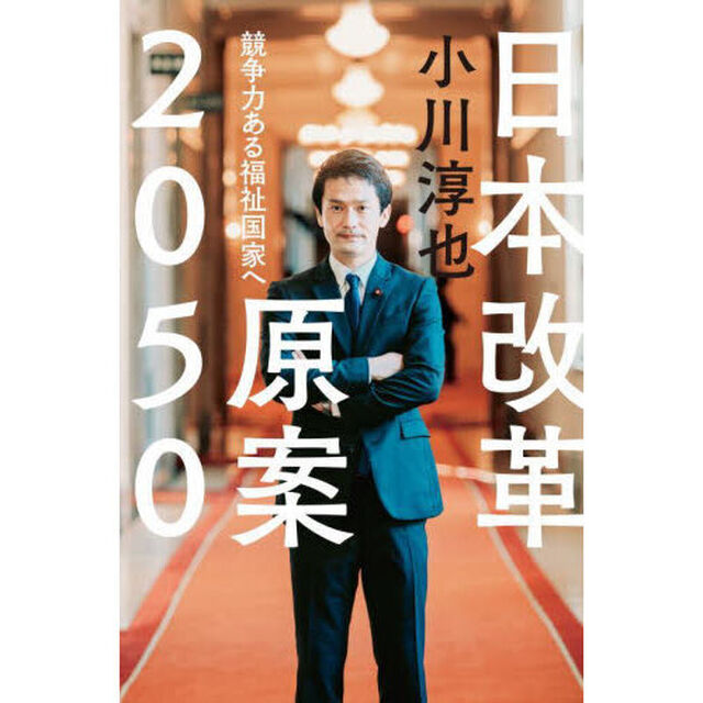 日本改革原案２０５０　競争力ある福祉国家へ