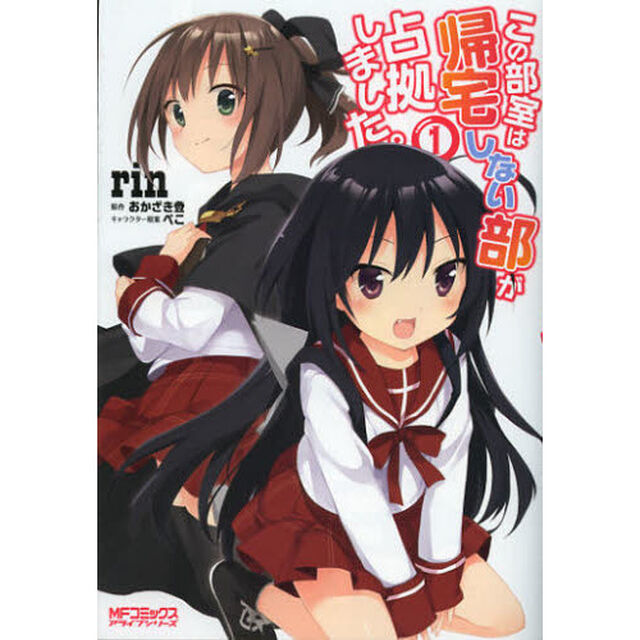 この部室は帰宅しない部が占拠しました。　１