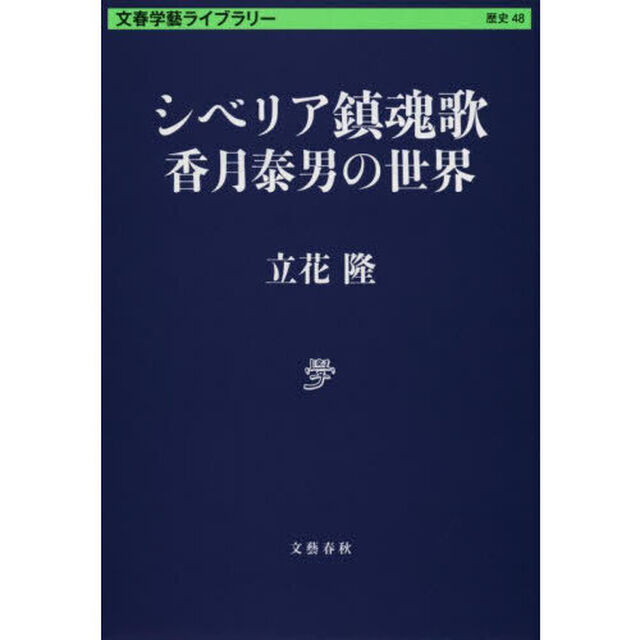 シベリア鎮魂歌　香月泰男の世界