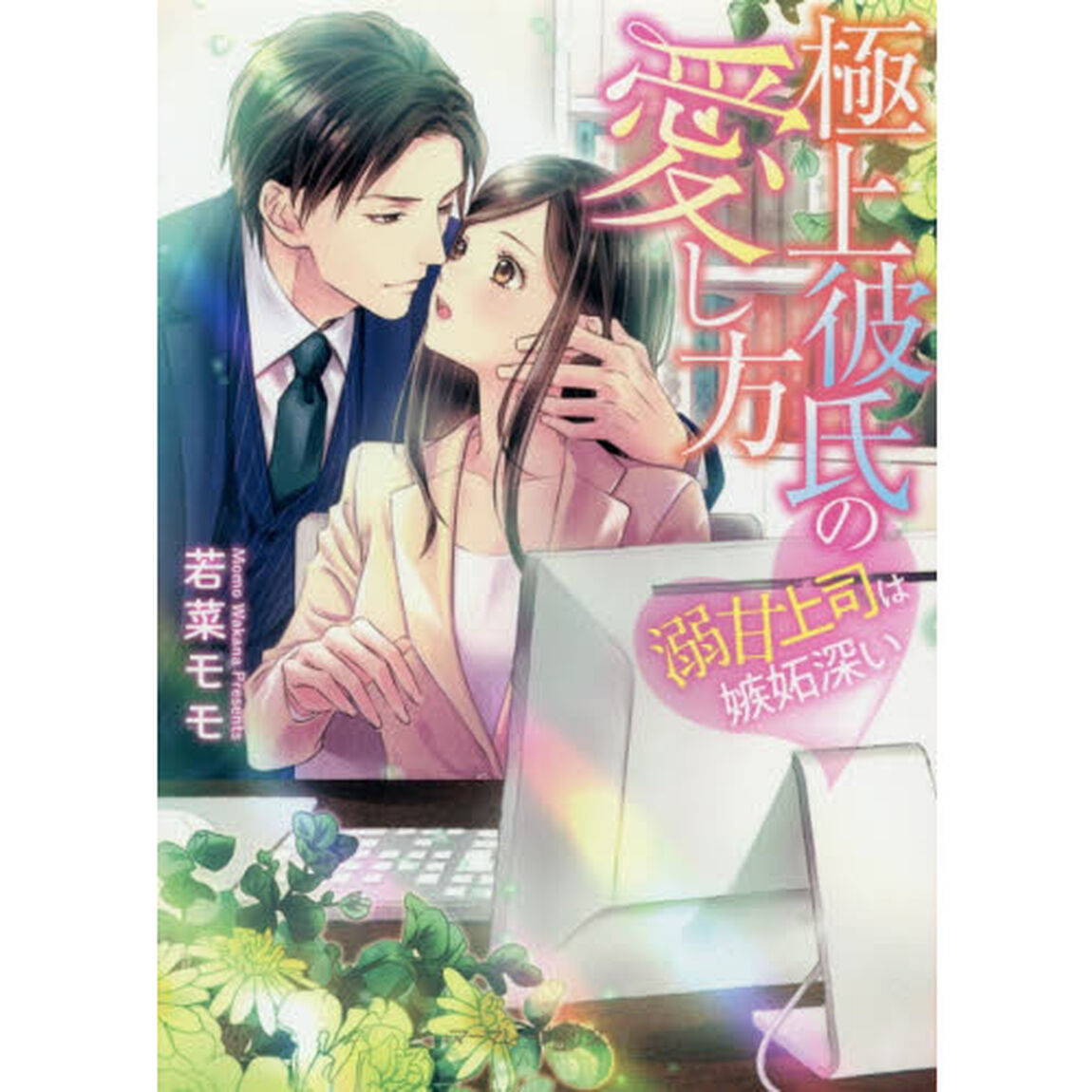 極上彼氏の愛し方　溺甘上司は嫉妬深い