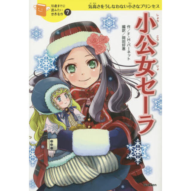 小公女セーラ　気高さをうしなわない小さなプリンセス