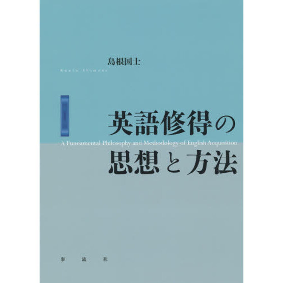 英語修得の思想と方法