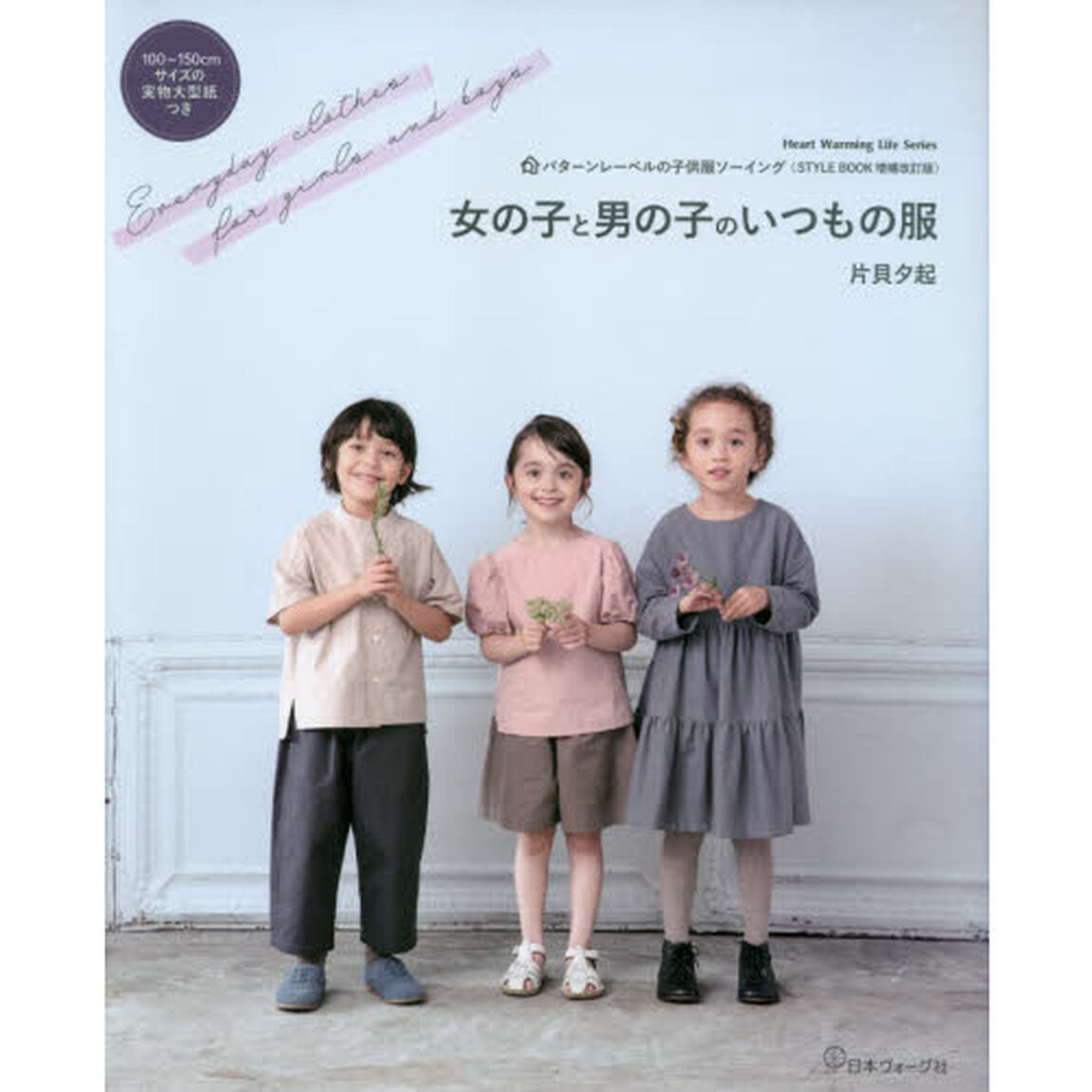 女の子と男の子のいつもの服　パターンレーベルの子供服ソーイング〈ＳＴＹＬＥ　ＢＯＯＫ増補改訂版〉