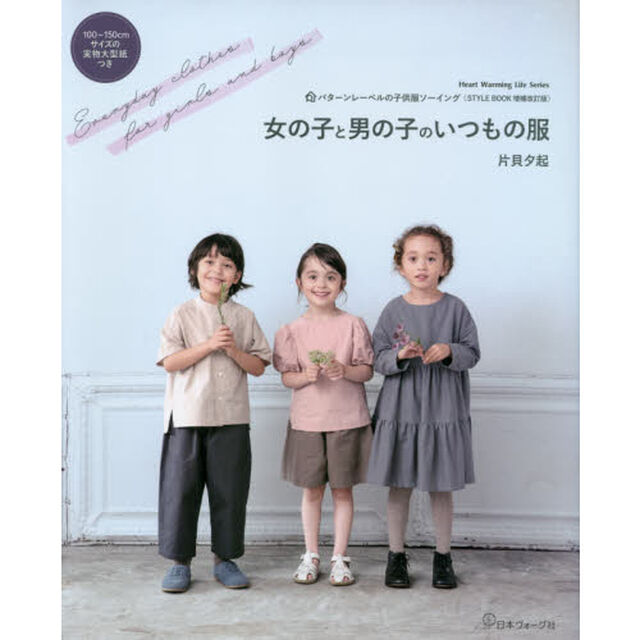 女の子と男の子のいつもの服　パターンレーベルの子供服ソーイング〈ＳＴＹＬＥ　ＢＯＯＫ増補改訂版〉
