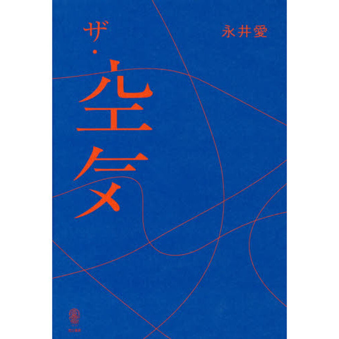 ザ・空気