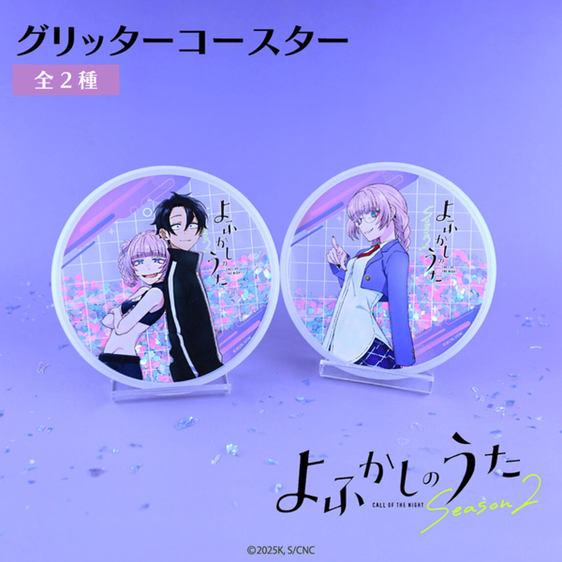 よふかしのうた グリッターコースター 02.七草ナズナ