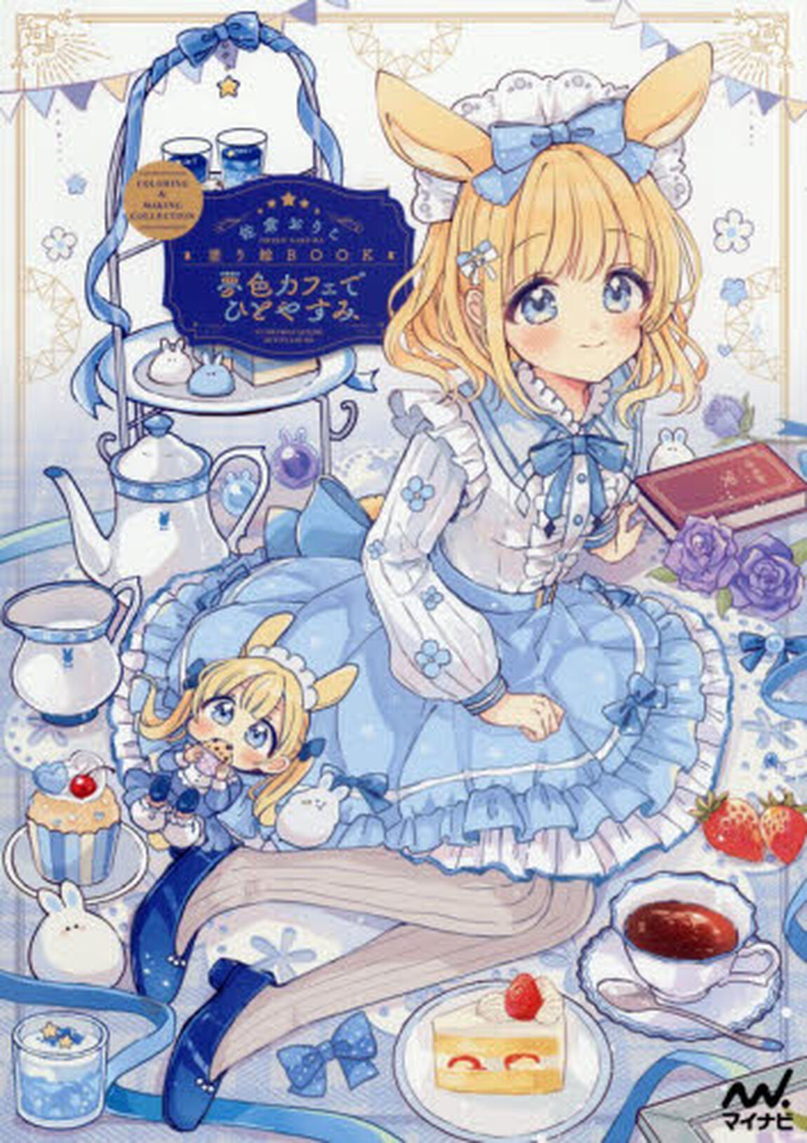 夢色カフェでひとやすみ　佐倉おりこ塗り絵ＢＯＯＫ　ＣＯＬＯＲＩＮＧ　＆　ＭＡＫＩＮＧ　ＣＯＬＬＥＣＴＩＯＮ