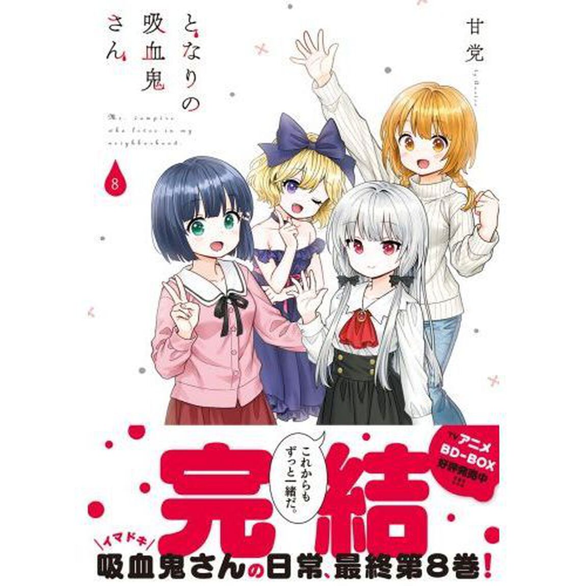 となりの吸血鬼さん　８
