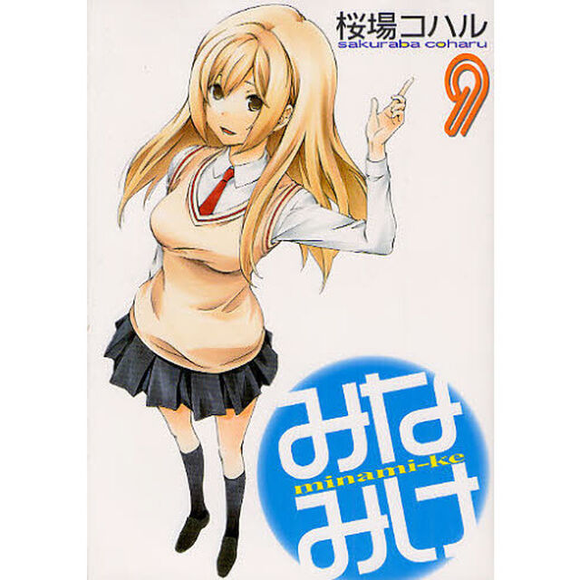 みなみけ　９