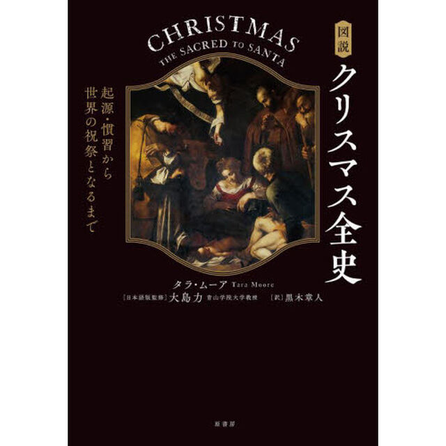 図説クリスマス全史　起源・慣習から世界の祝祭となるまで
