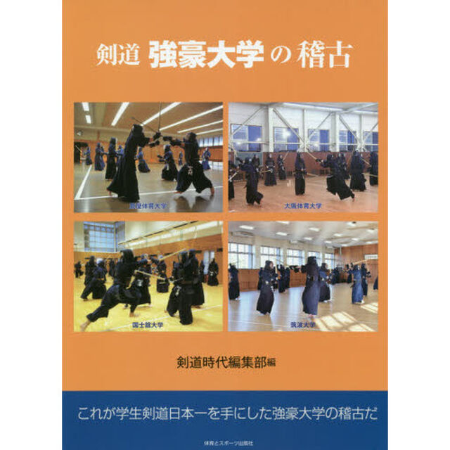 剣道強豪大学の稽古