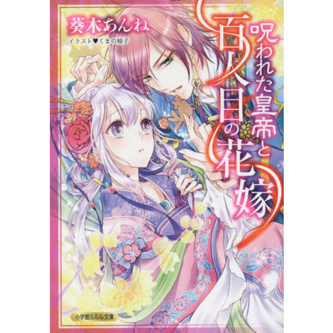 呪われた皇帝と百人目の花嫁