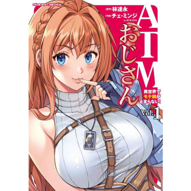 ＡＴＭおじさん　異世界でモテ期が止まらない！　１　アートリムメディア作品