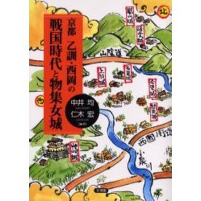 京都乙訓・西岡の戦国時代と物集女城