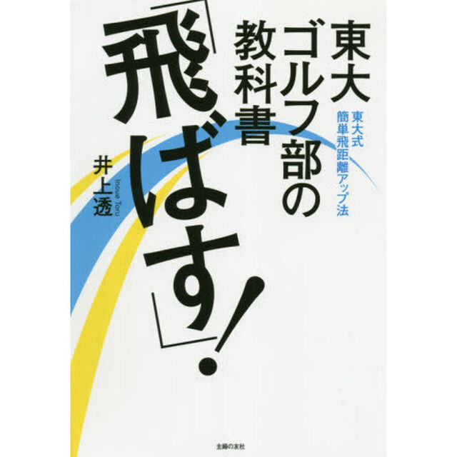 東大ゴルフ部の教科書「飛ばす！」　東大式簡単飛距離アップ法