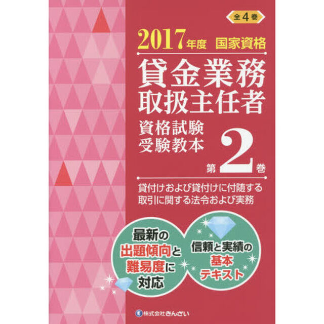 貸金業務取扱主任者資格試験受験教本　国家資格　２０１７年度第２巻「貸付けおよび貸付けに付随する取引に関する法令および実務」