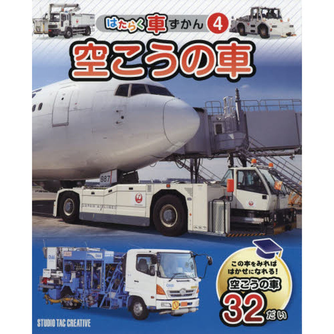 はたらく車ずかん　４「空こうの車」