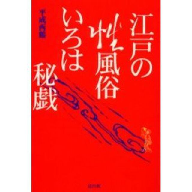 江戸の性風俗いろは秘戯