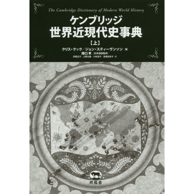 ケンブリッジ世界近現代史事典　上