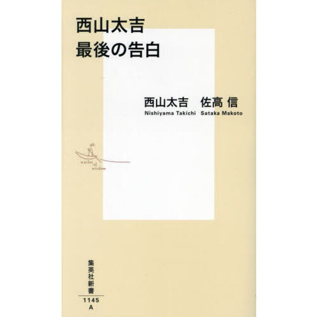 西山太吉最後の告白
