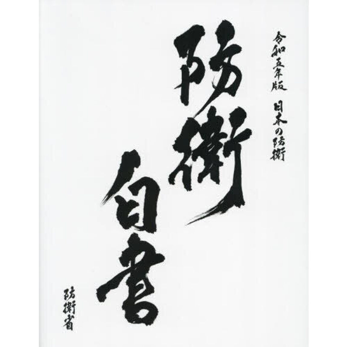 日本の防衛　防衛白書　令和５年版