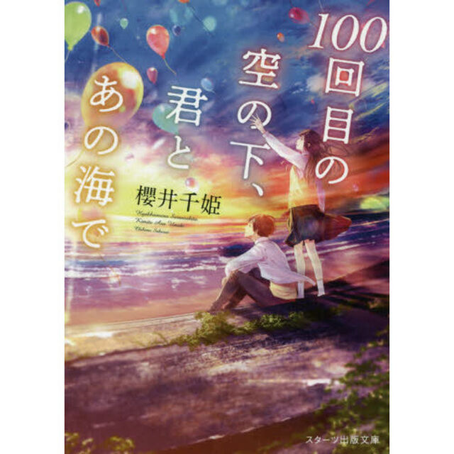 １００回目の空の下、君とあの海で