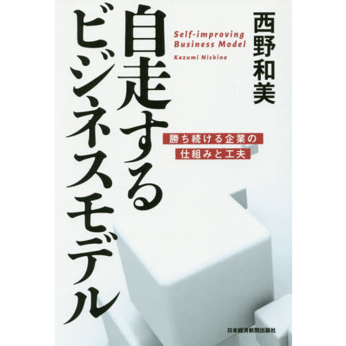 自走するビジネスモデル　勝ち続ける企業の仕組みと工夫