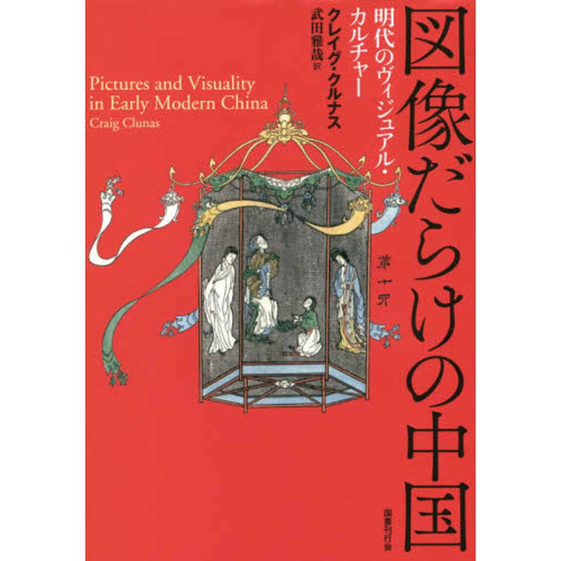 図像だらけの中国　明代のヴィジュアル・カルチャー