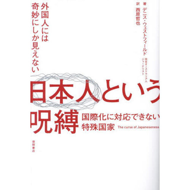 日本人という呪縛　外国人には奇妙にしか見えない　国際化に対応できない特殊国家