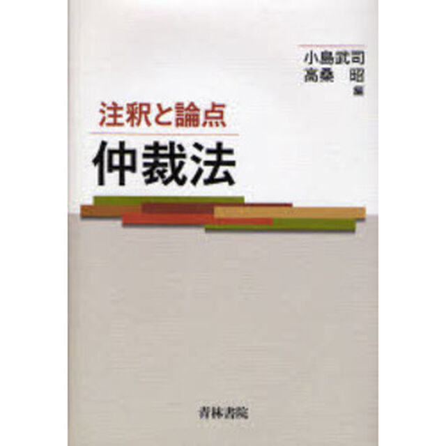 仲裁法　注釈と論点
