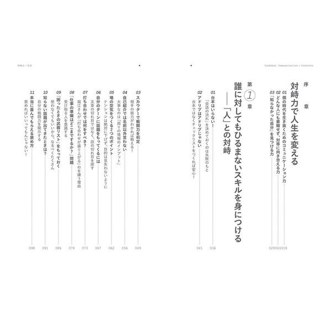 対峙力　誰にでも堂々と振る舞えるコミュニケーション術