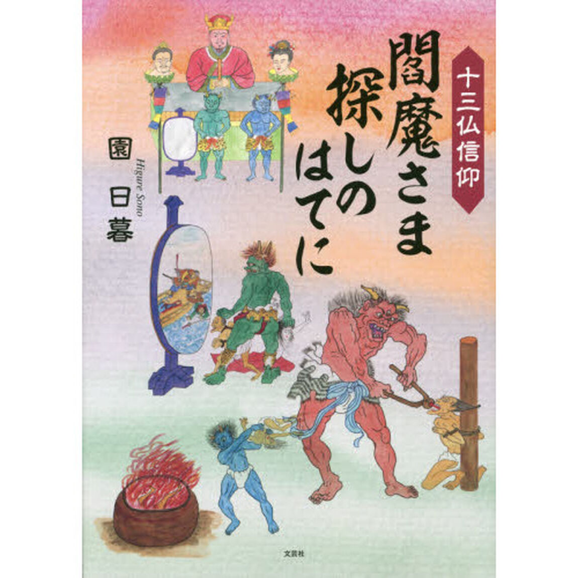 十三仏信仰　閻魔さま探しのはてに