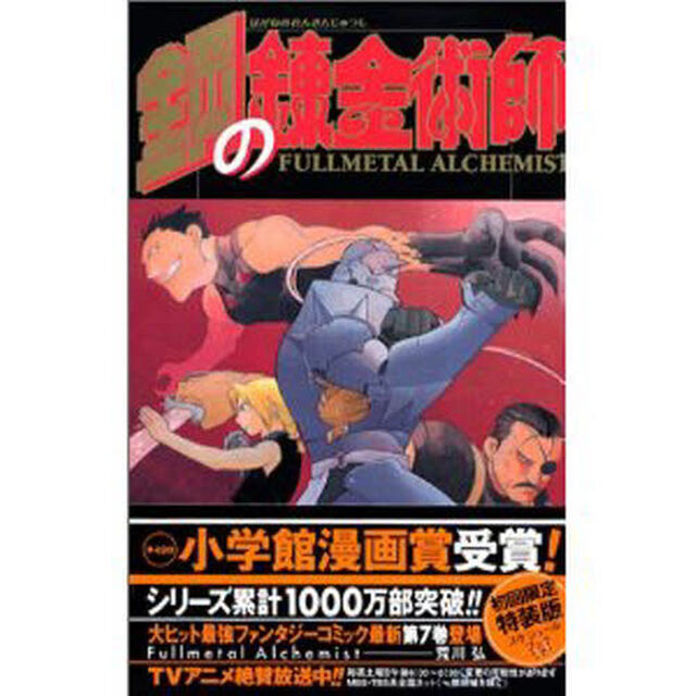 初回限定特装版　鋼の錬金術師　　　７