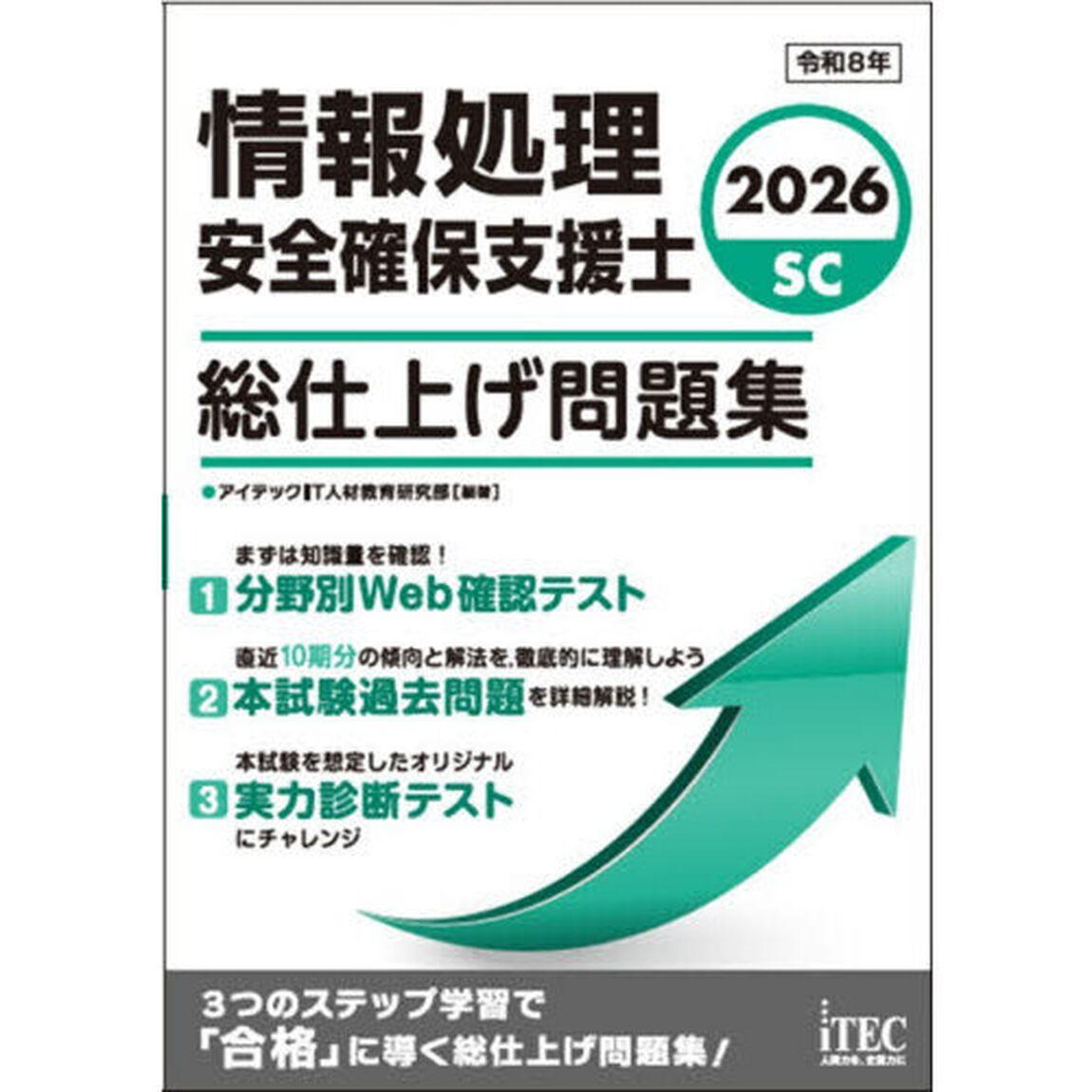 情報処理安全確保支援士総仕上げ問題集　２０２６