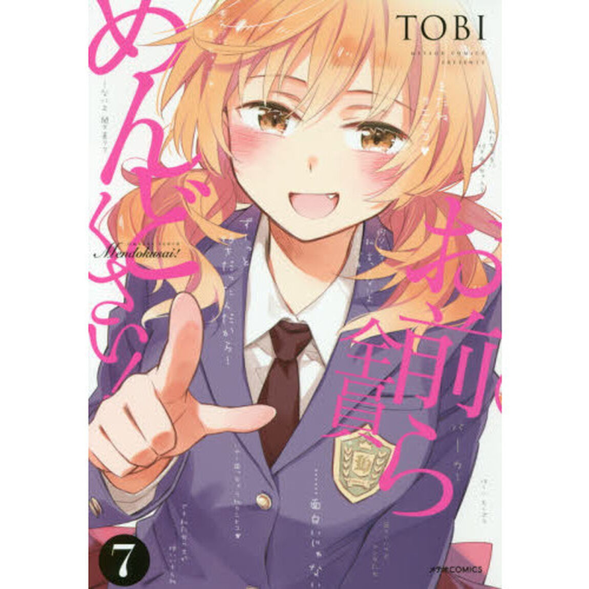 お前ら全員めんどくさい！　７