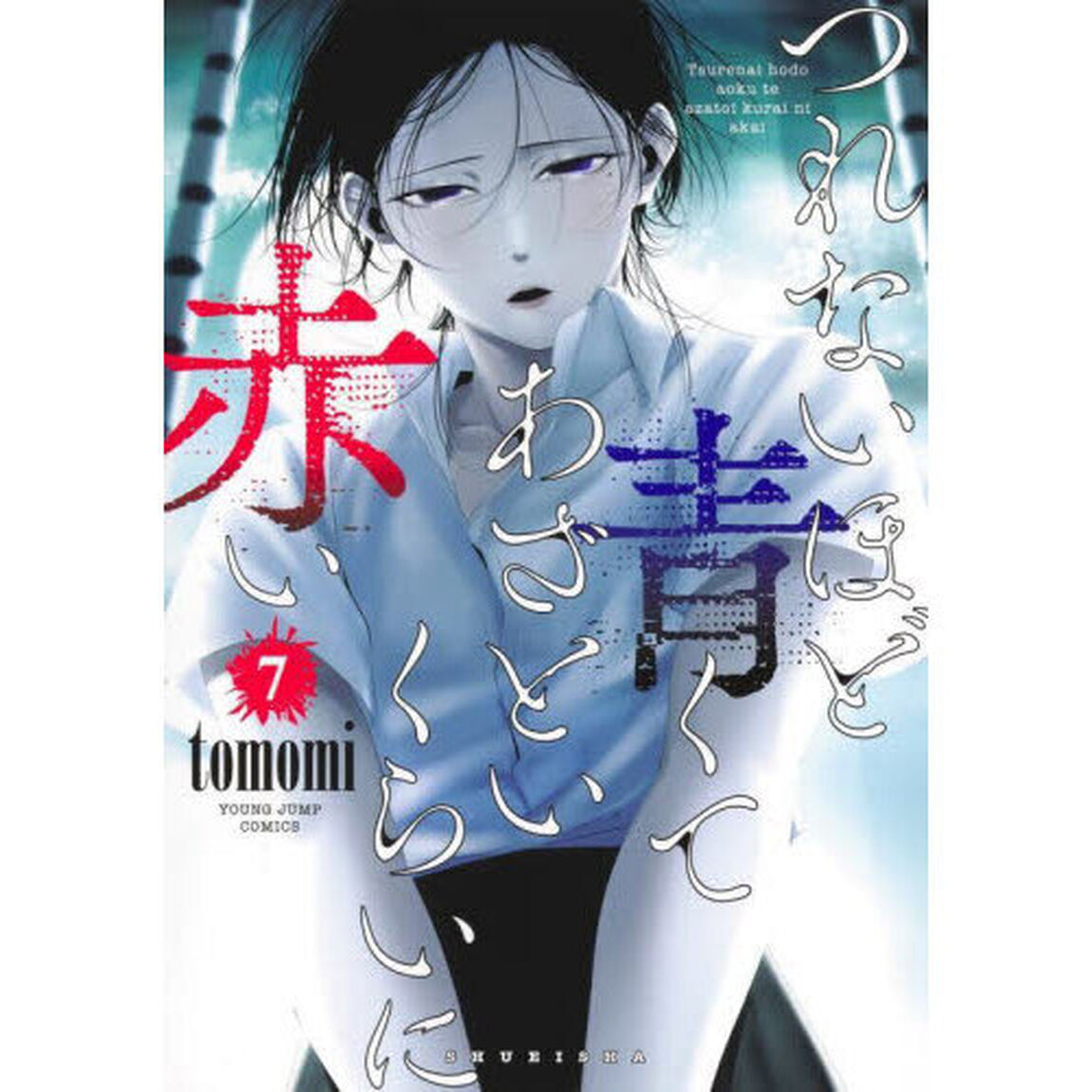 つれないほど青くてあざといくらいに赤い　７