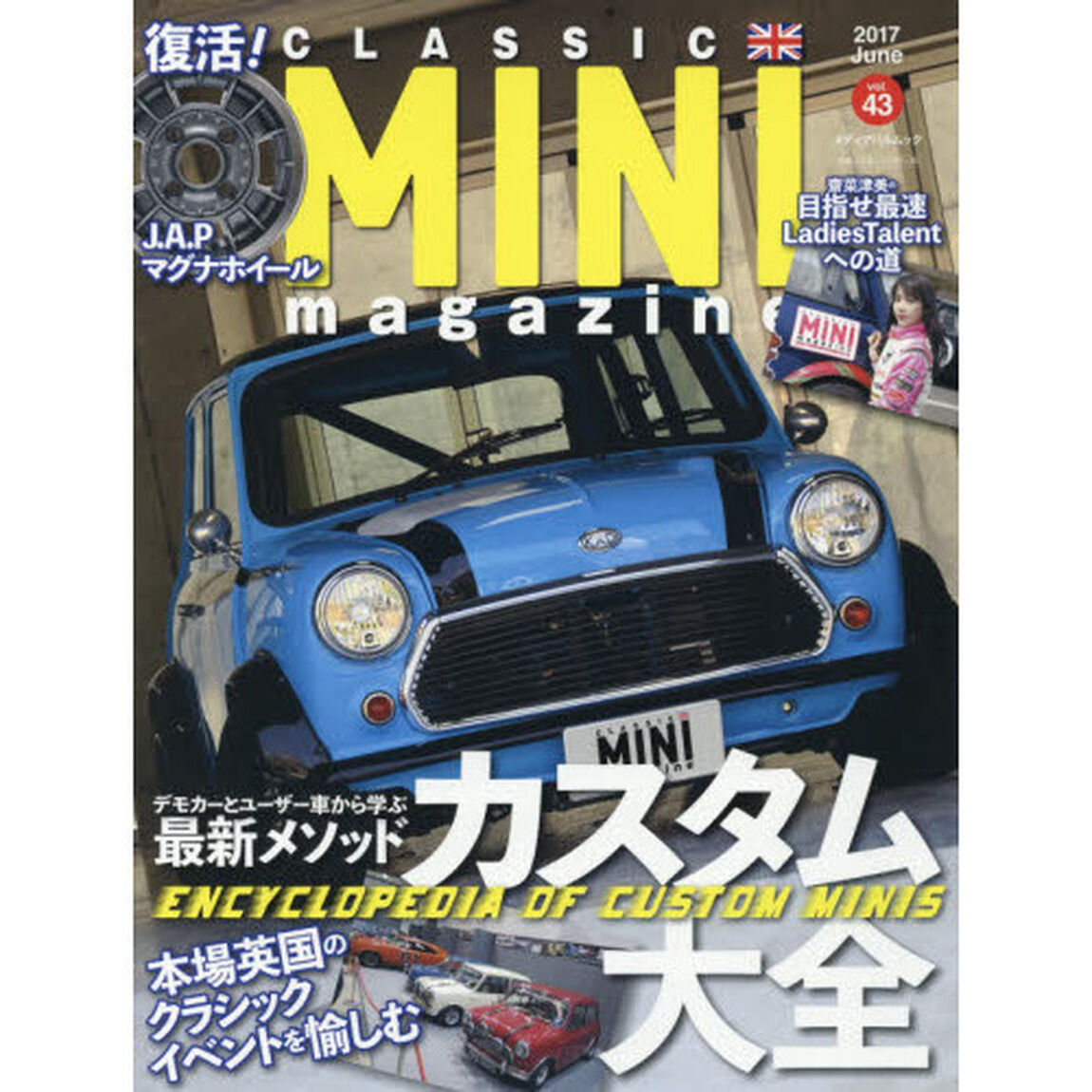クラシックミニマガジン　ｖｏｌ．４３（２０１７Ｊｕｎｅ）「デモカーとユーザー車から学ぶ最新メソッドカスタム大全　英国のクラシックイベントを愉しむ」