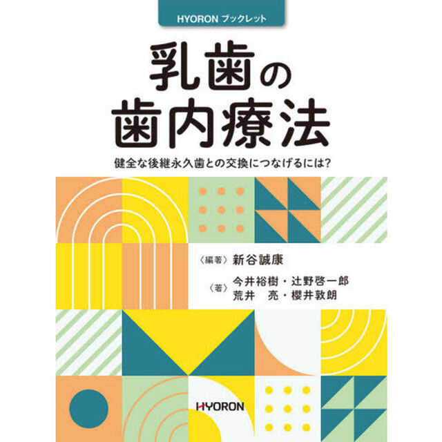 乳歯の歯内療法　健全な後継永久歯との交換につなげるには？