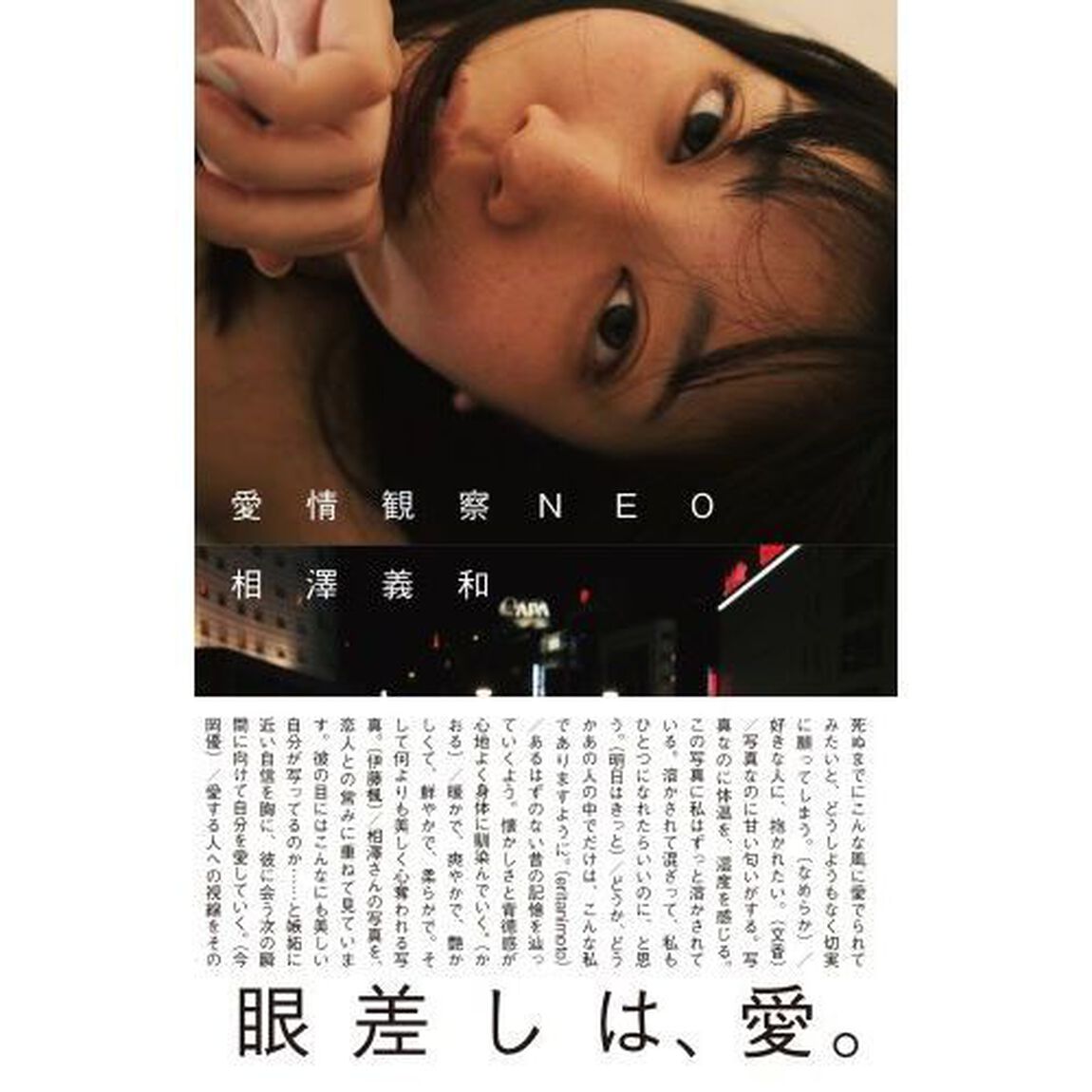 愛情観察ＮＥＯ