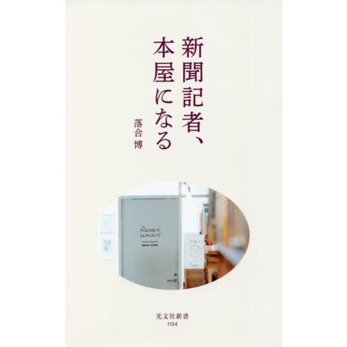新聞記者、本屋になる