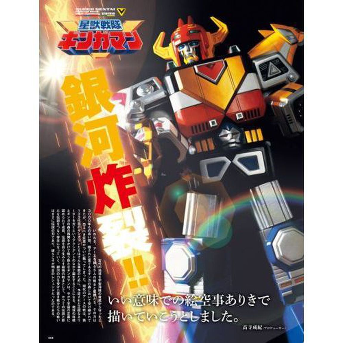 スーパー戦隊Ｏｆｆｉｃｉａｌ　Ｍｏｏｋ　２０世紀　１９９８「星獣戦隊ギンガマン」