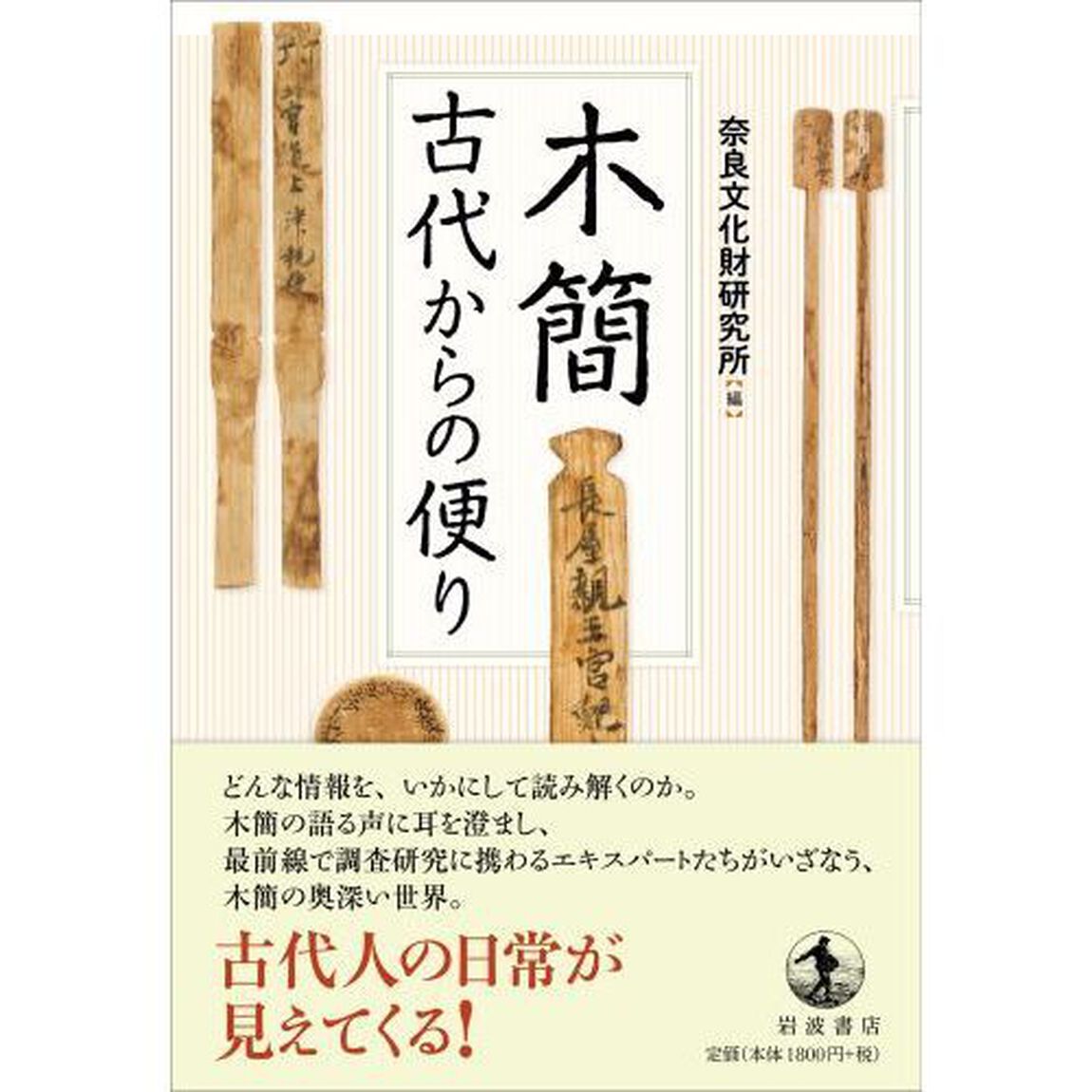木簡　古代からの便り