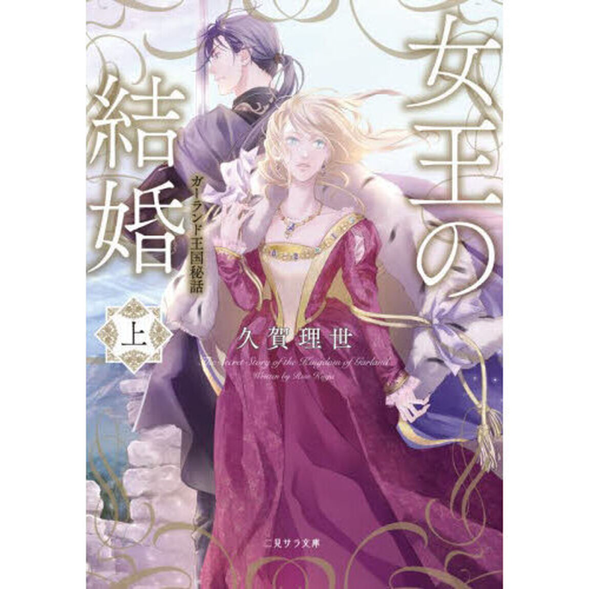 女王の結婚　ガーランド王国秘話　上