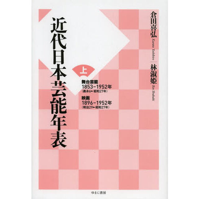 近代日本芸能年表　上「舞台芸能１８５３－１９５２年　映画１８９６－１９５２年」