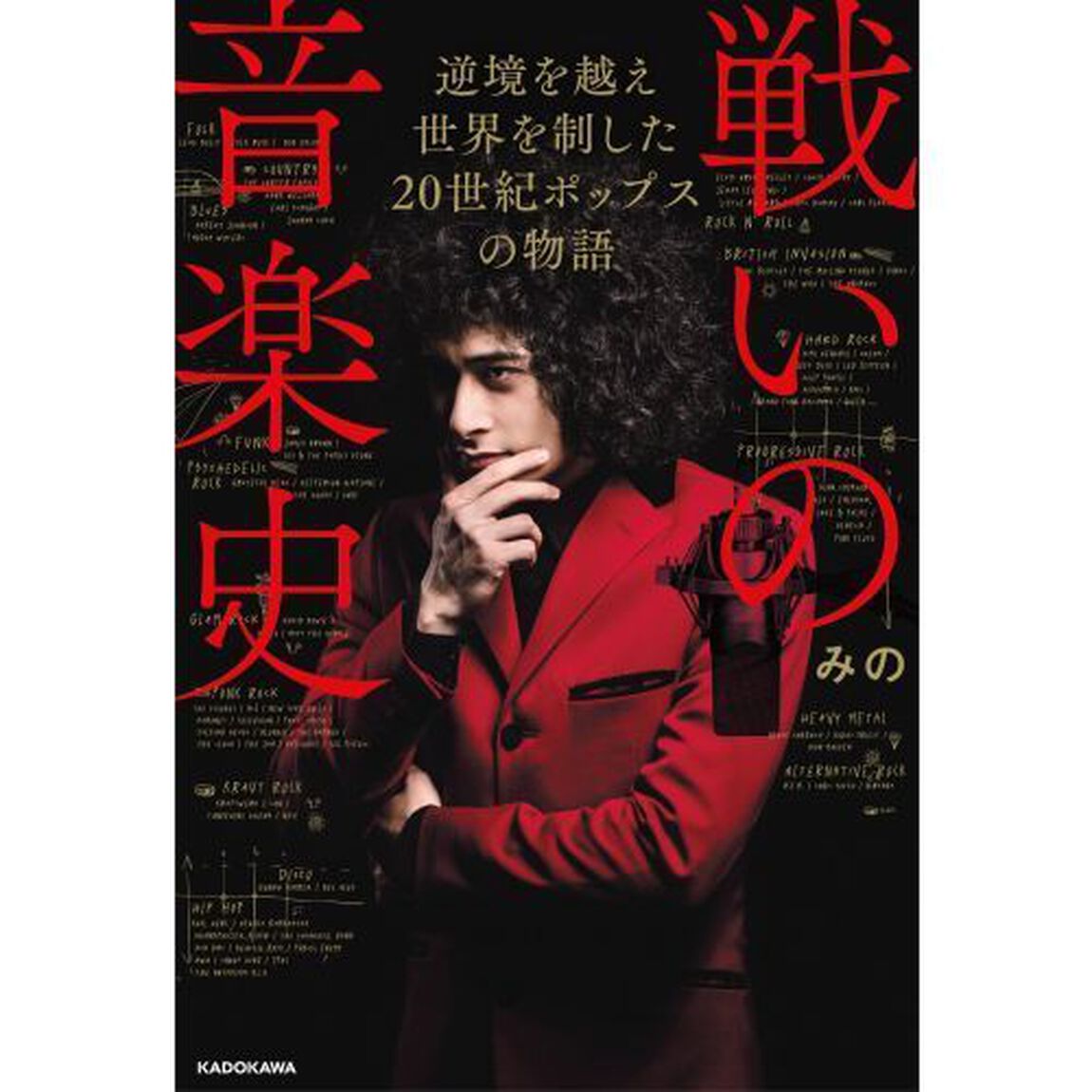 戦いの音楽史　逆境を越え世界を制した２０世紀ポップスの物語