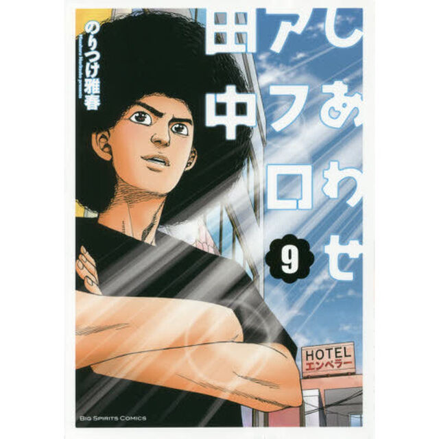 しあわせアフロ田中　９
