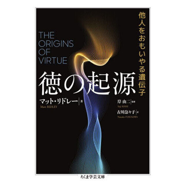 徳の起源　他人をおもいやる遺伝子